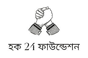 হক 24 ফাউন্ডেশন